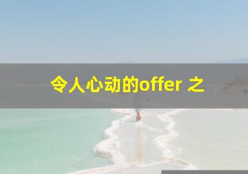 令人心动的offer 之